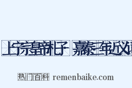 上宁宗皇帝札子·嘉泰三年近义词是什么意思的图片